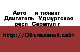 Авто GT и тюнинг - Двигатель. Удмуртская респ.,Сарапул г.